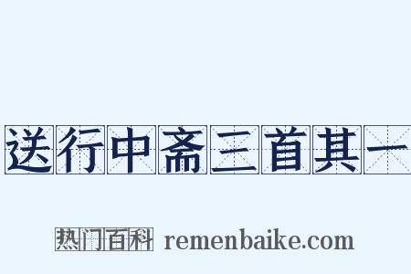 送行中斋三首其一是什么意思的图片
